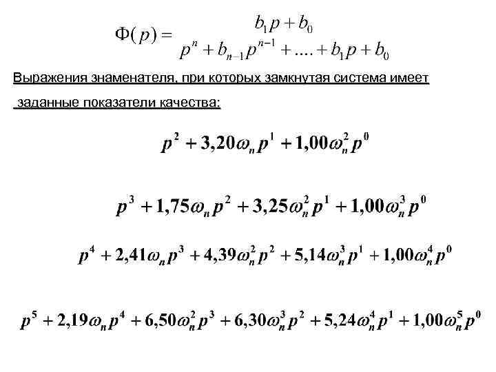 Выражения знаменателя, при которых замкнутая система имеет заданные показатели качества: 