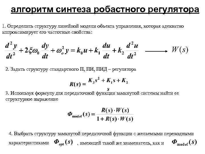 алгоритм синтеза робастного регулятора 1. Определить структуру линейной модели объекта управления, которая адекватно аппроксимирует