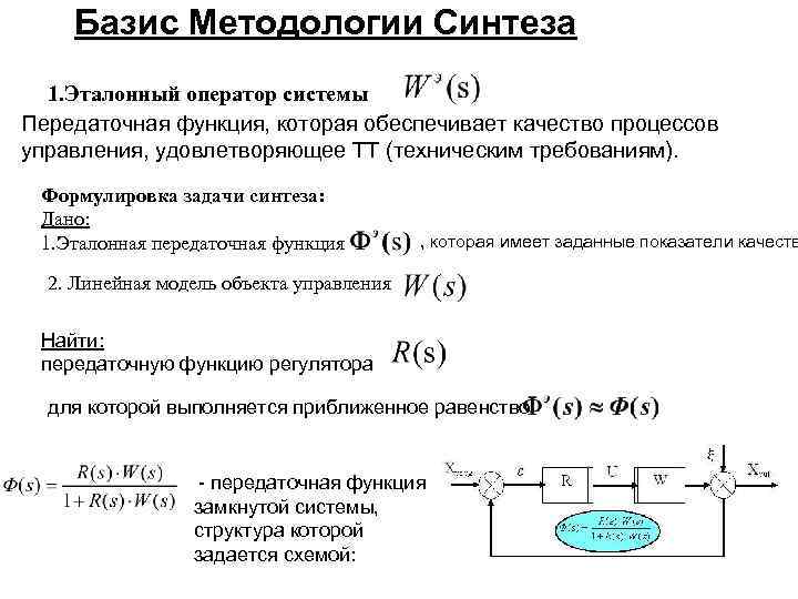 Базис Методологии Синтеза 1. Эталонный оператор системы Передаточная функция, которая обеспечивает качество процессов управления,