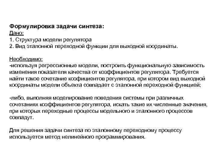 Формулировка задачи синтеза: Дано: 1. Структура модели регулятора 2. Вид эталонной переходной функции для