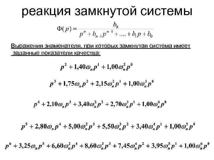 реакция замкнутой системы Выражения знаменателя, при которых замкнутая система имеет заданные показатели качества: 