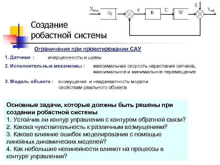 Создание робастной системы Ограничения при проектировании САУ 1. Датчики : инерционность и шумы 2.