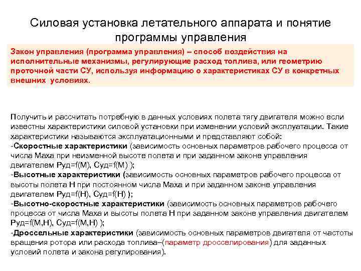 Силовая установка летательного аппарата и понятие программы управления Закон управления (программа управления) – способ