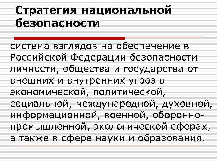 Стратегия национальной безопасности система взглядов на обеспечение в Российской Федерации безопасности личности, общества и