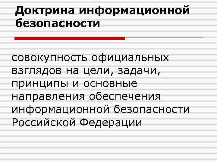 Доктрина информационной безопасности совокупность официальных взглядов на цели, задачи, принципы и основные направления обеспечения