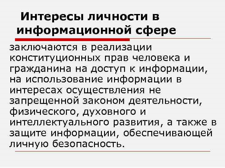 Интересы личности в информационной сфере заключаются в реализации конституционных прав человека и гражданина на