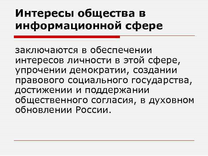 Интересы общества в информационной сфере заключаются в обеспечении интересов личности в этой сфере, упрочении