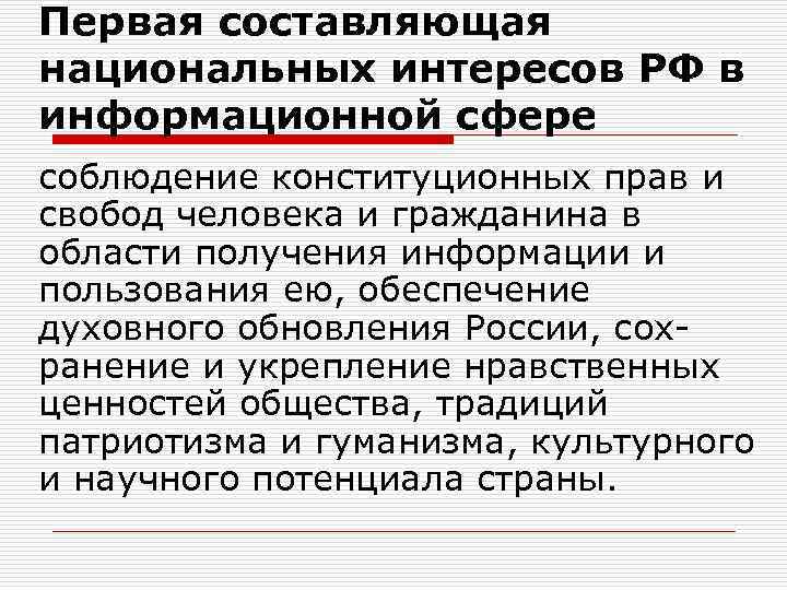 Первая составляющая национальных интересов РФ в информационной сфере соблюдение конституционных прав и свобод человека