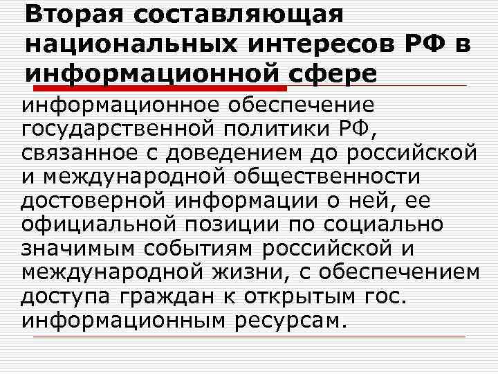 Вторая составляющая национальных интересов РФ в информационной сфере информационное обеспечение государственной политики РФ, связанное