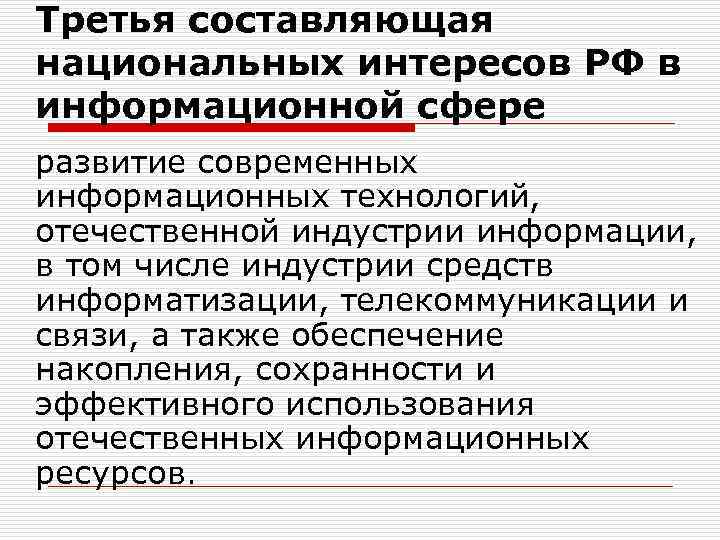 Третья составляющая национальных интересов РФ в информационной сфере развитие современных информационных технологий, отечественной индустрии