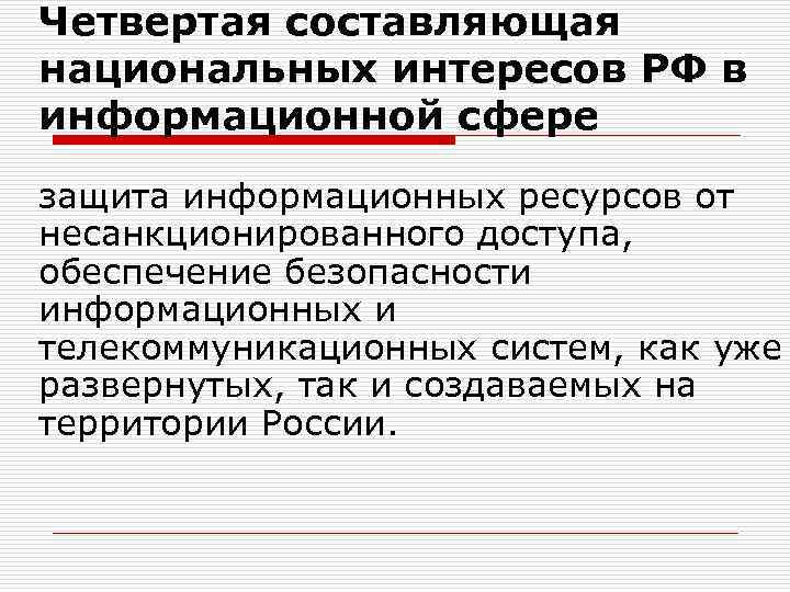Четвертая составляющая национальных интересов РФ в информационной сфере защита информационных ресурсов от несанкционированного доступа,