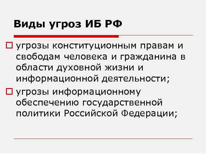 Виды угроз ИБ РФ o угрозы конституционным правам и свободам человека и гражданина в
