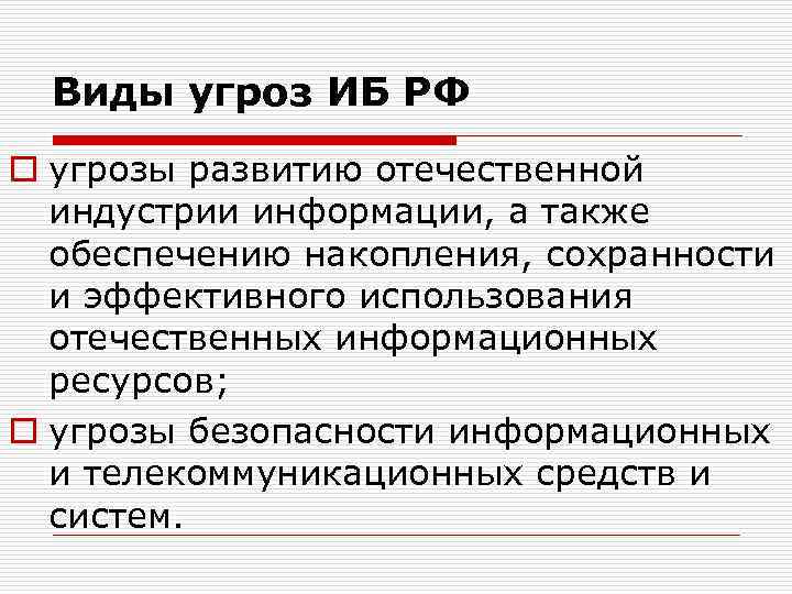 Виды угроз ИБ РФ o угрозы развитию отечественной индустрии информации, а также обеспечению накопления,