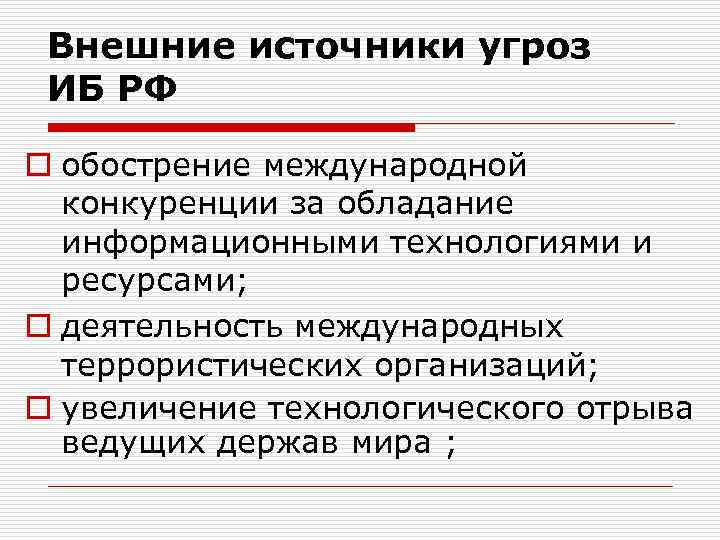 Внешние источники угроз ИБ РФ o обострение международной конкуренции за обладание информационными технологиями и