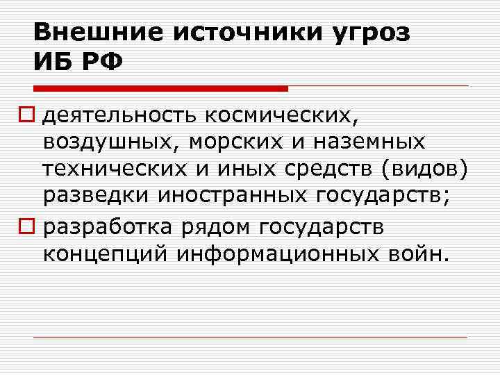 Внешние источники угроз ИБ РФ o деятельность космических, воздушных, морских и наземных технических и