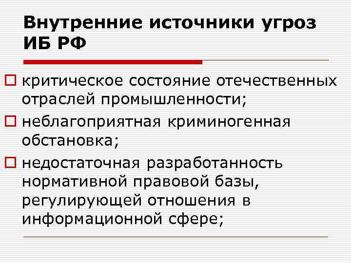 Внутренние источники угроз ИБ РФ o критическое состояние отечественных отраслей промышленности; o неблагоприятная криминогенная