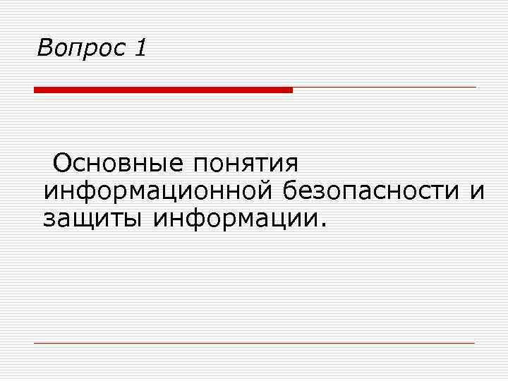 Вопрос 1 Основные понятия информационной безопасности и защиты информации. 