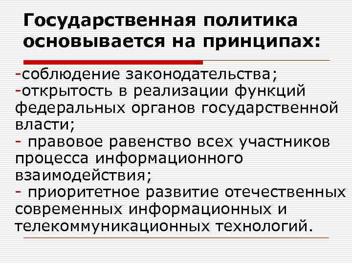 Государственная политика основывается на принципах: -соблюдение законодательства; -открытость в реализации функций федеральных органов государственной