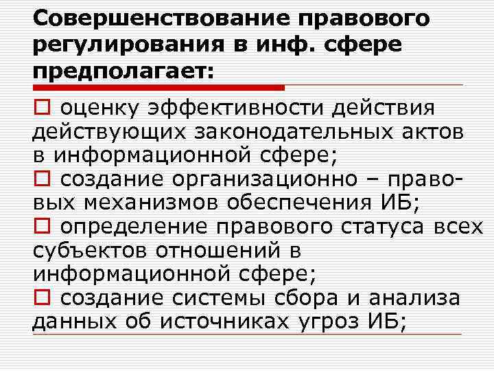 Совершенствование правового регулирования в инф. сфере предполагает: o оценку эффективности действия действующих законодательных актов