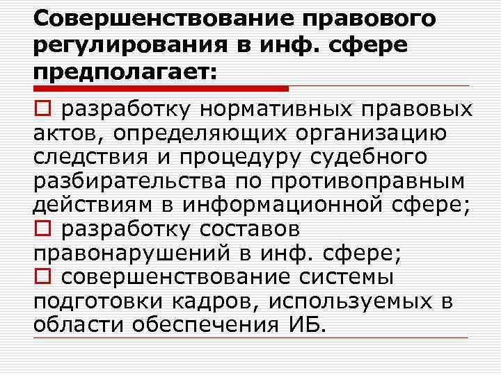 Совершенствование правового регулирования в инф. сфере предполагает: o разработку нормативных правовых актов, определяющих организацию