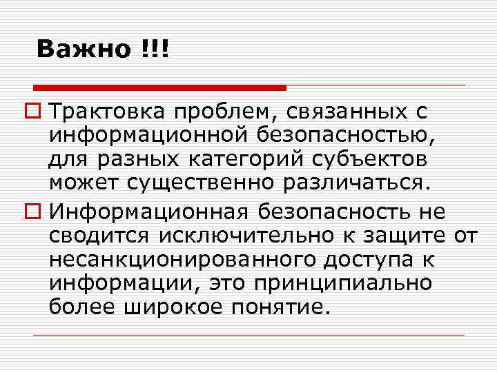 Важно !!! o Трактовка проблем, связанных с информационной безопасностью, для разных категорий субъектов может
