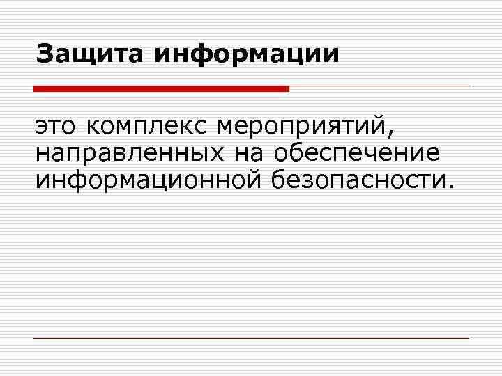 Защита информации это комплекс мероприятий, направленных на обеспечение информационной безопасности. 