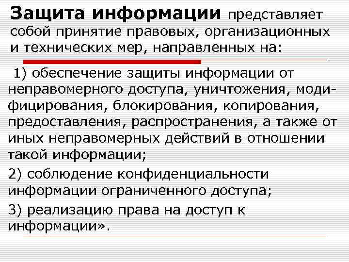 Защита информации представляет собой принятие правовых, организационных и технических мер, направленных на: 1) обеспечение