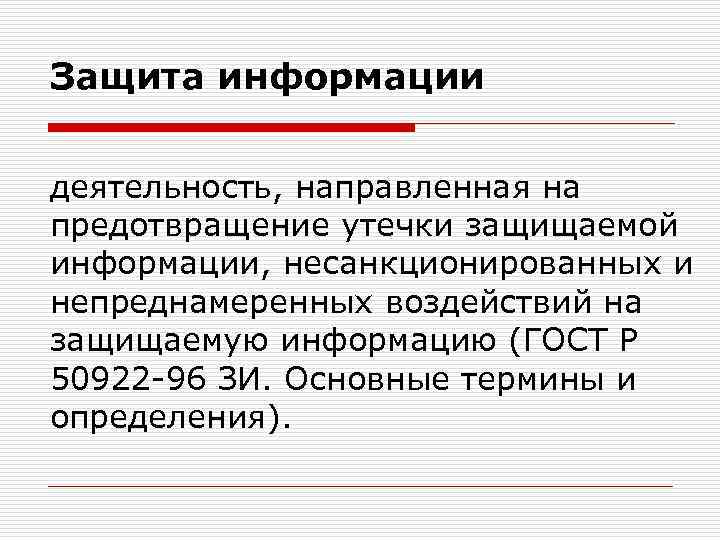 Защита информации деятельность, направленная на предотвращение утечки защищаемой информации, несанкционированных и непреднамеренных воздействий на