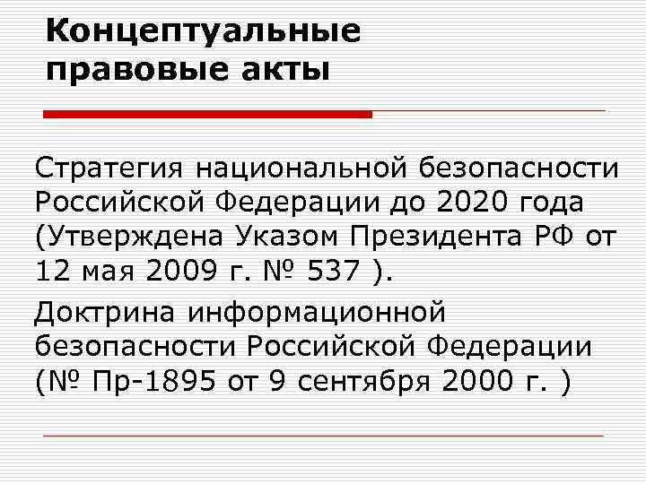 Концептуальные правовые акты Стратегия национальной безопасности Российской Федерации до 2020 года (Утверждена Указом Президента