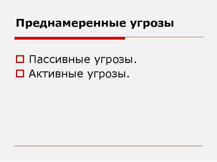 Преднамеренные угрозы o Пассивные угрозы. o Активные угрозы. 