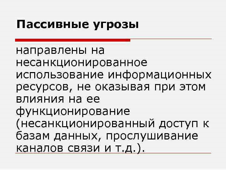 Пассивные угрозы направлены на несанкционированное использование информационных ресурсов, не оказывая при этом влияния на