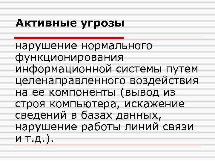 Активные угрозы нарушение нормального функционирования информационной системы путем целенаправленного воздействия на ее компоненты (вывод