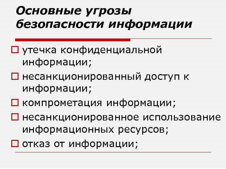 Основные угрозы безопасности информации o утечка конфиденциальной информации; o несанкционированный доступ к информации; o