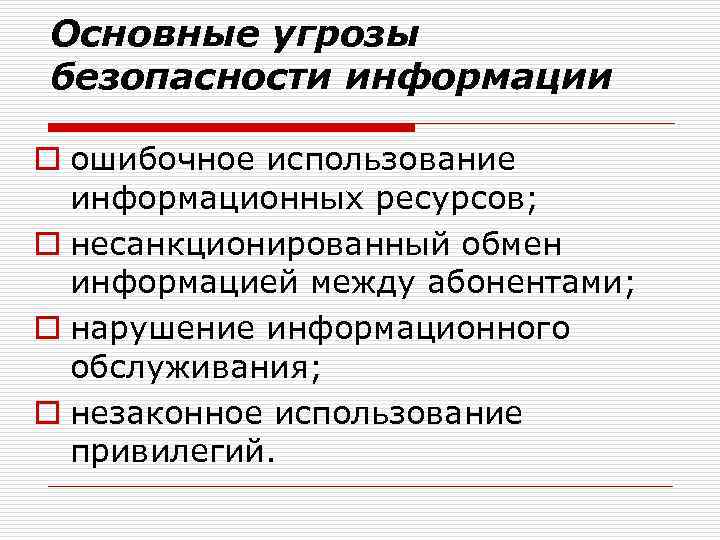 Основные угрозы безопасности информации o ошибочное использование информационных ресурсов; o несанкционированный обмен информацией между