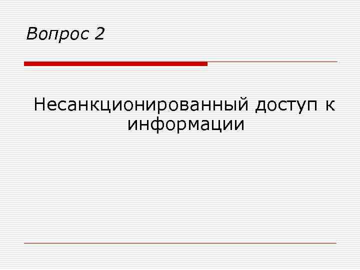 Вопрос 2 Несанкционированный доступ к информации 
