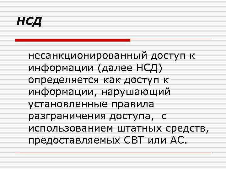 НСД несанкционированный доступ к информации (далее НСД) определяется как доступ к информации, нарушающий установленные