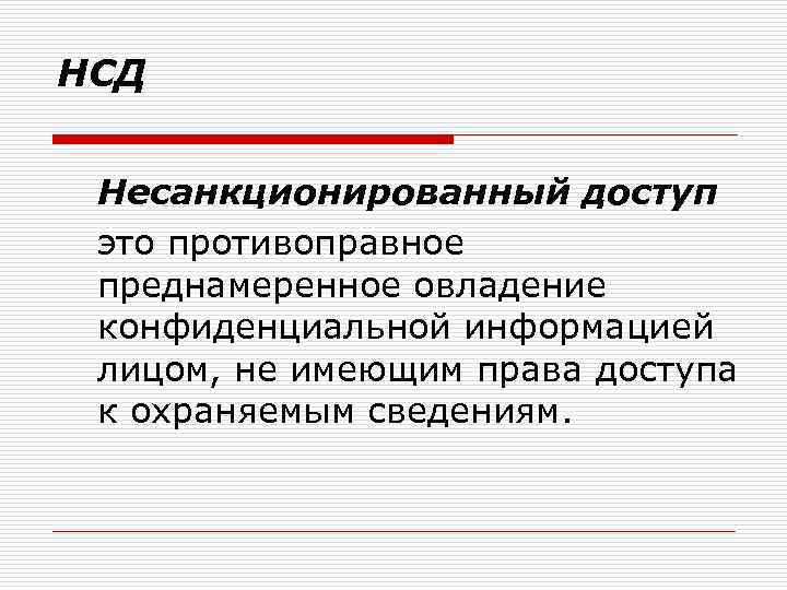 НСД Несанкционированный доступ это противоправное преднамеренное овладение конфиденциальной информацией лицом, не имеющим права доступа