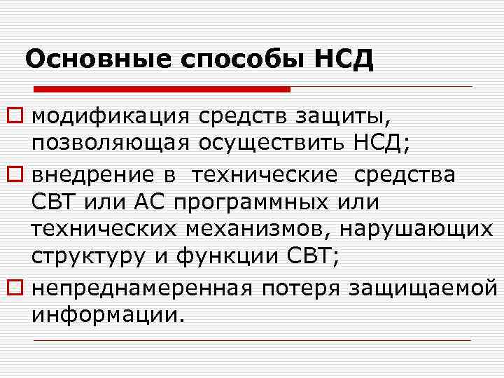 Основные способы НСД o модификация средств защиты, позволяющая осуществить НСД; o внедрение в технические