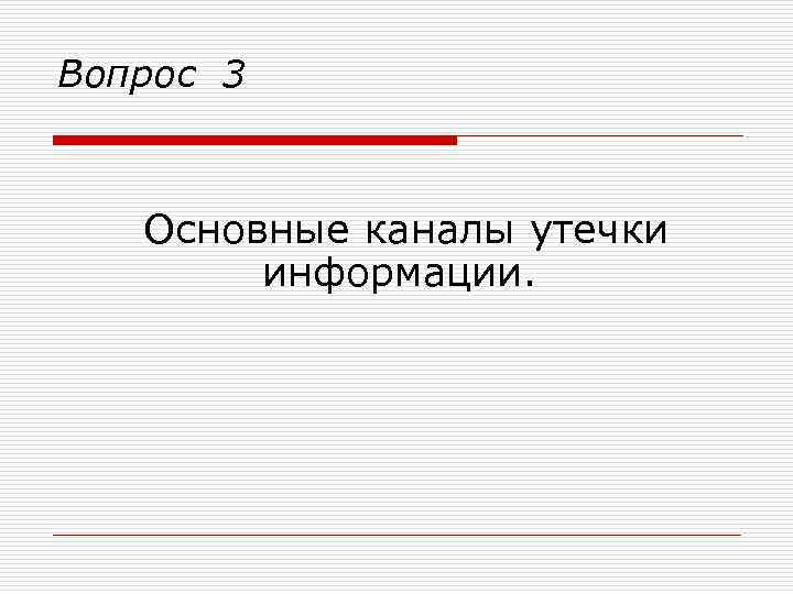 Вопрос 3 Основные каналы утечки информации. 