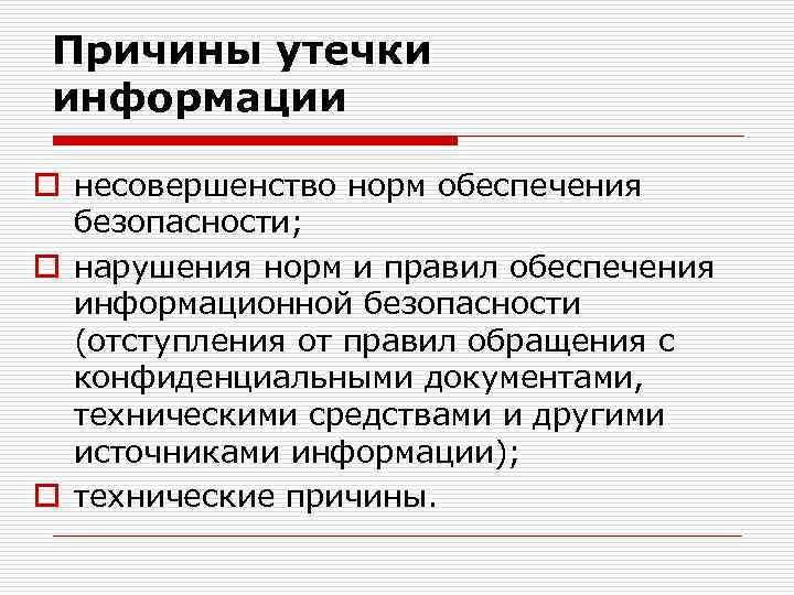 Утечка информации это. Причины утечки информации. Причины утечки конфиденциальной информации. Основные причины утечки информации. Объективные причины утечки информации.