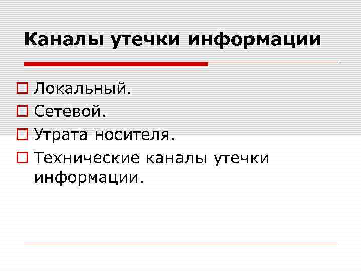 Каналы утечки информации o Локальный. o Сетевой. o Утрата носителя. o Технические каналы утечки