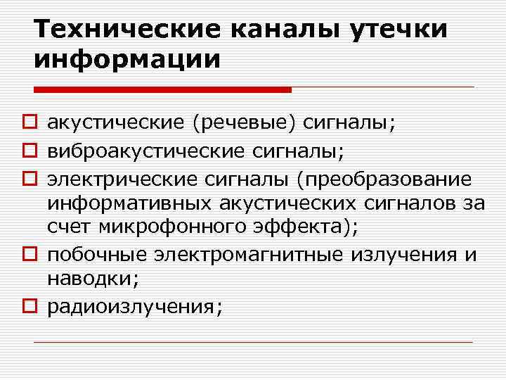 Технические каналы утечки информации o акустические (речевые) сигналы; o виброакустические сигналы; o электрические сигналы