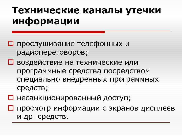 Технические каналы утечки информации o прослушивание телефонных и радиопереговоров; o воздействие на технические или
