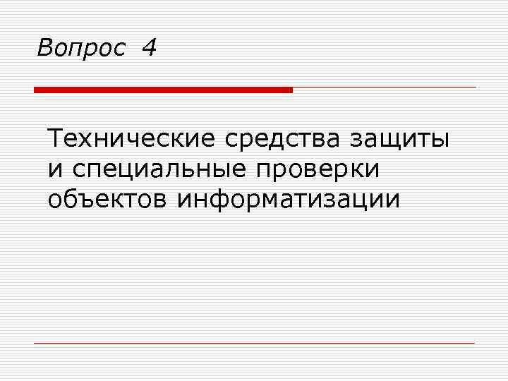 Вопрос 4 Технические средства защиты и специальные проверки объектов информатизации 