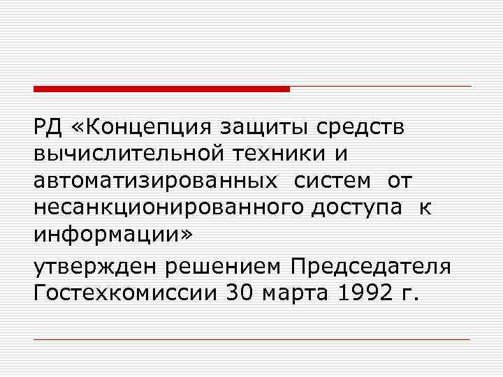 РД «Концепция защиты средств вычислительной техники и автоматизированных систем от несанкционированного доступа к информации»