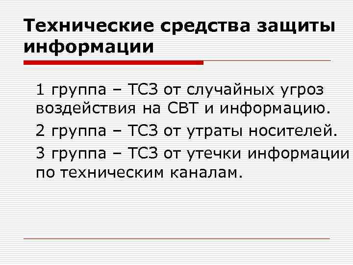 Технические средства защиты информации 1 группа – ТСЗ от случайных угроз воздействия на СВТ