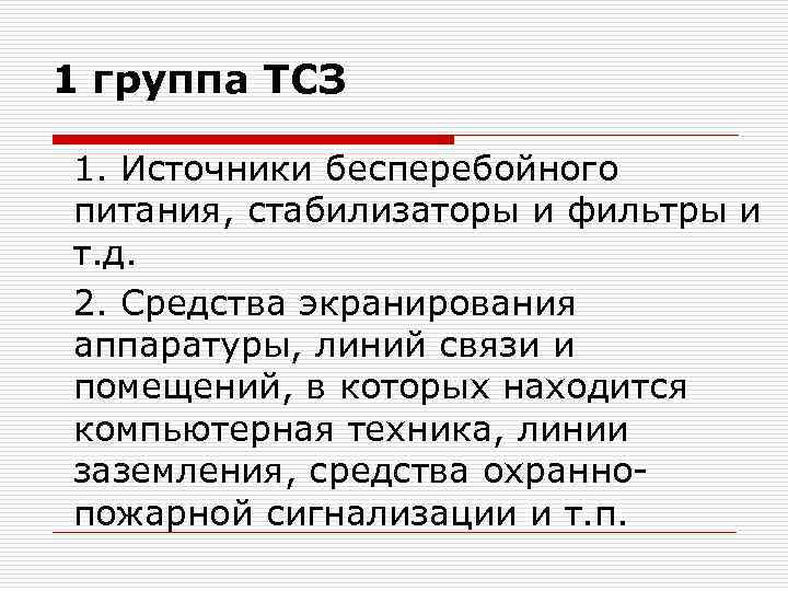 1 группа ТСЗ 1. Источники бесперебойного питания, стабилизаторы и фильтры и т. д. 2.