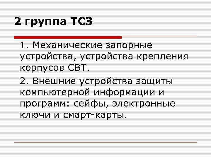 2 группа ТСЗ 1. Механические запорные устройства, устройства крепления корпусов СВТ. 2. Внешние устройства