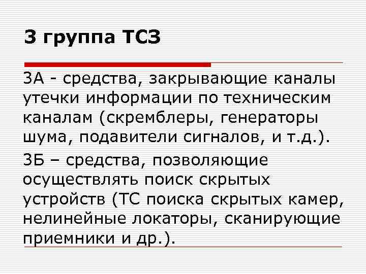 3 группа ТСЗ 3 А - средства, закрывающие каналы утечки информации по техническим каналам