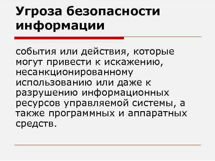 Угроза безопасности информации события или действия, которые могут привести к искажению, несанкционированному использованию или
